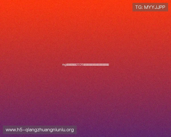 mg真人在线官网:2026世界杯赛场上的明星球员与精彩进球集锦 mg真人在线官网:2026世界杯赛场上的明星球员与精彩进球集锦