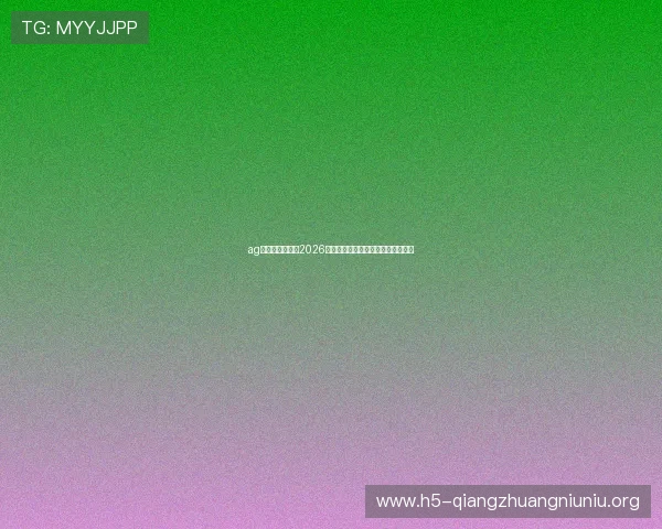 ag网址视讯官网：2026世界杯精彩比赛集锦与精彩瞬间回顾